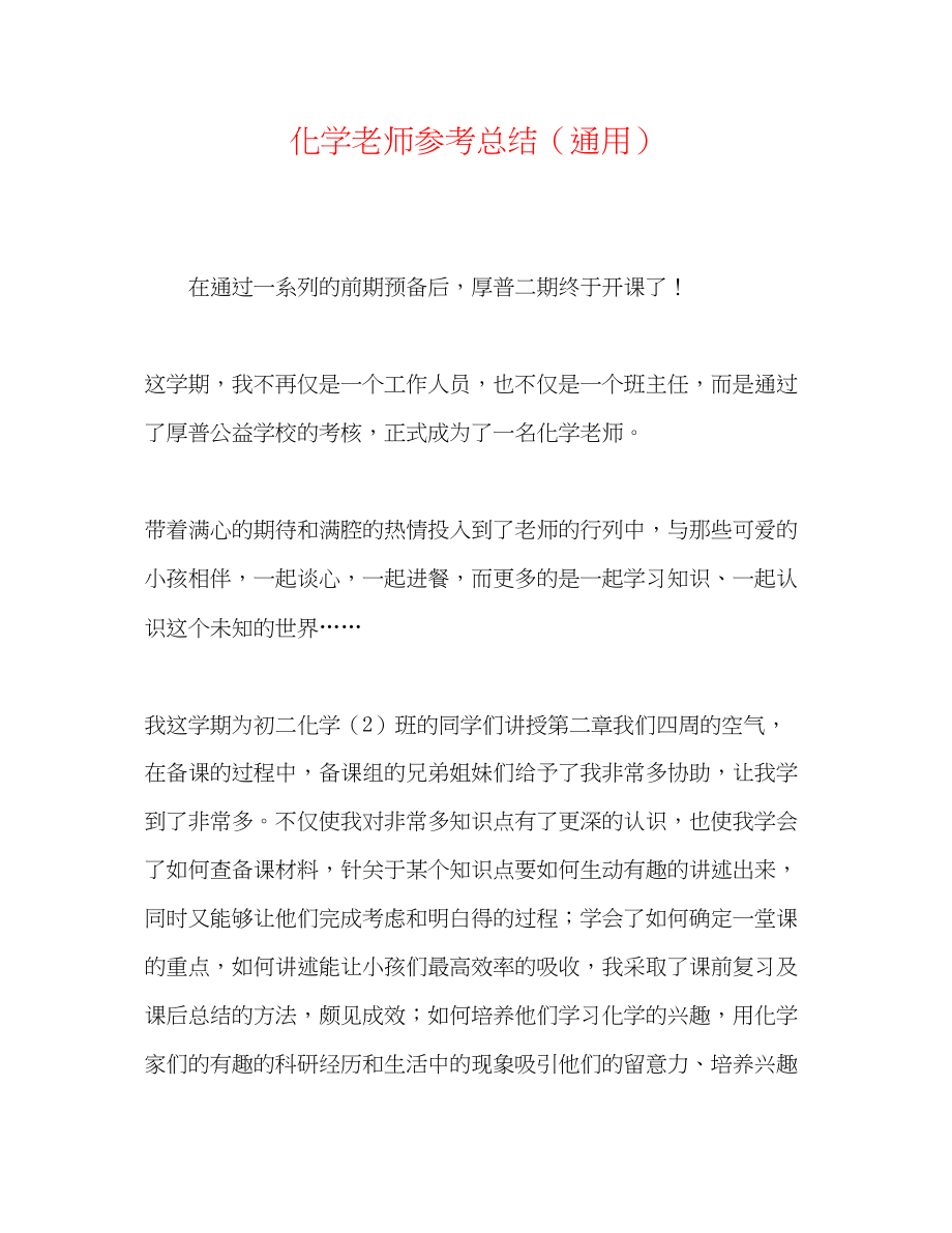 2023年化学教师总结.docx_第1页