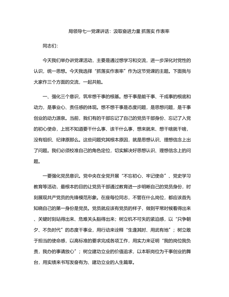 2023年局领导七一党课讲话：汲取奋进力量 抓落实 作表率.docx_第1页