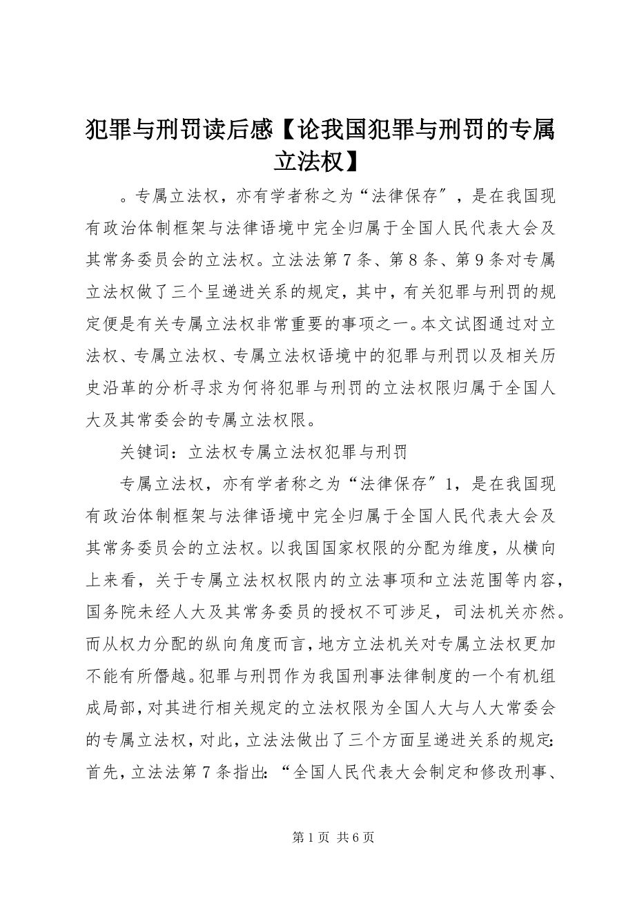 2023年犯罪与刑罚读后感【论我国犯罪与刑罚的专属立法权】.docx_第1页