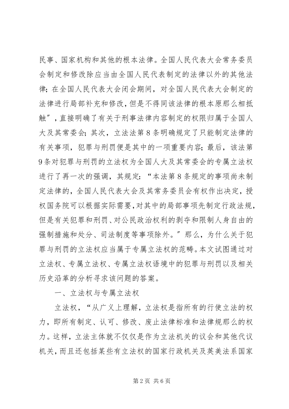 2023年犯罪与刑罚读后感【论我国犯罪与刑罚的专属立法权】.docx_第2页