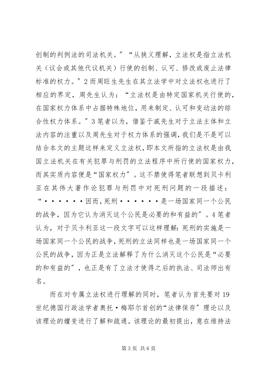 2023年犯罪与刑罚读后感【论我国犯罪与刑罚的专属立法权】.docx_第3页