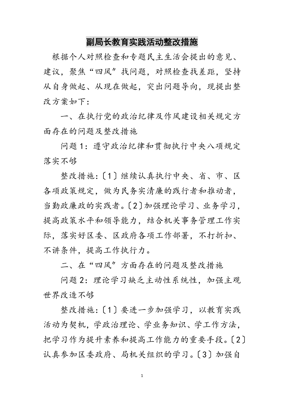 2023年副局长教育实践活动整改措施范文.doc_第1页