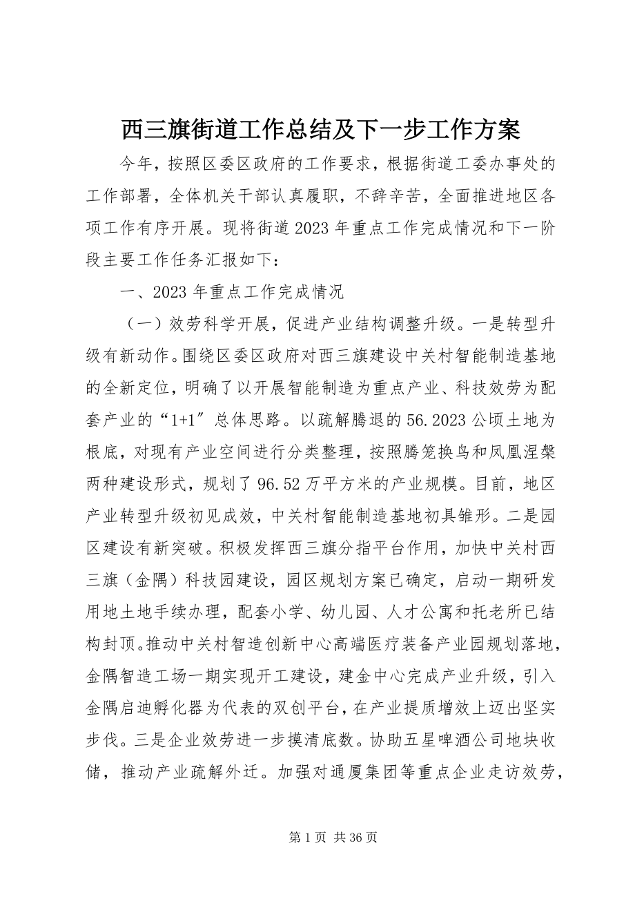 2023年西三旗街道工作总结及下一步工作计划.docx_第1页