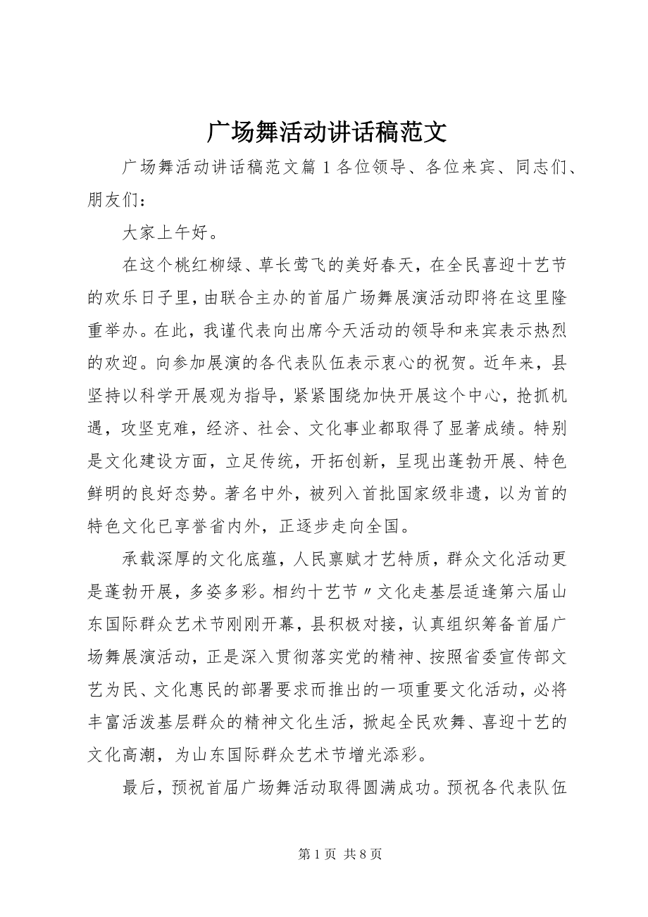 2023年广场舞活动致辞稿.docx_第1页