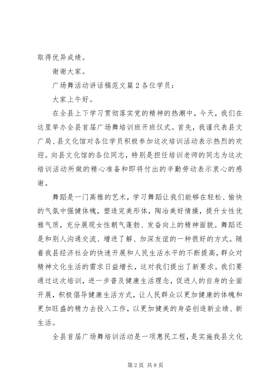 2023年广场舞活动致辞稿.docx_第2页