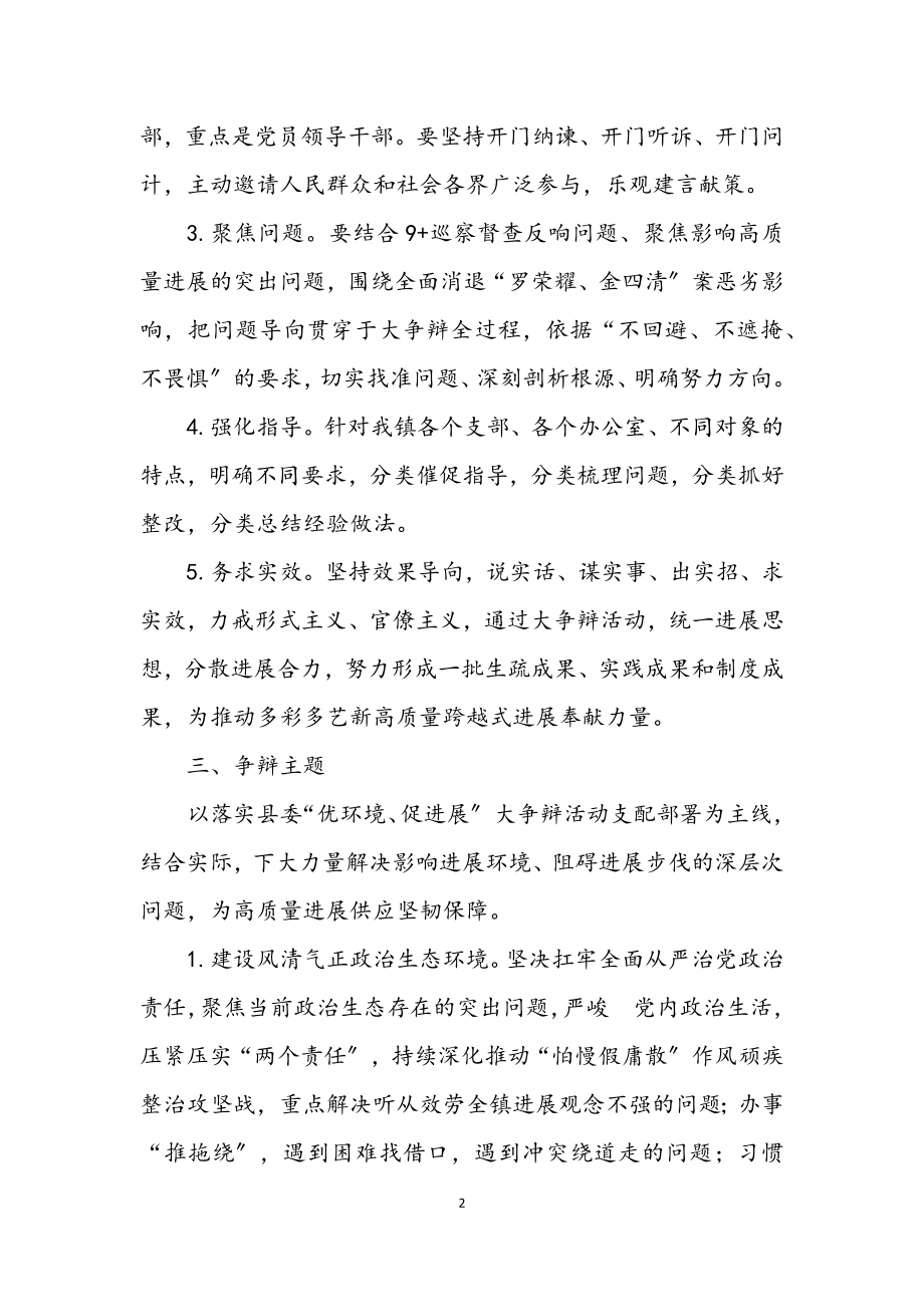 2023年乡镇优环境促发展大讨论活动方案.docx_第2页