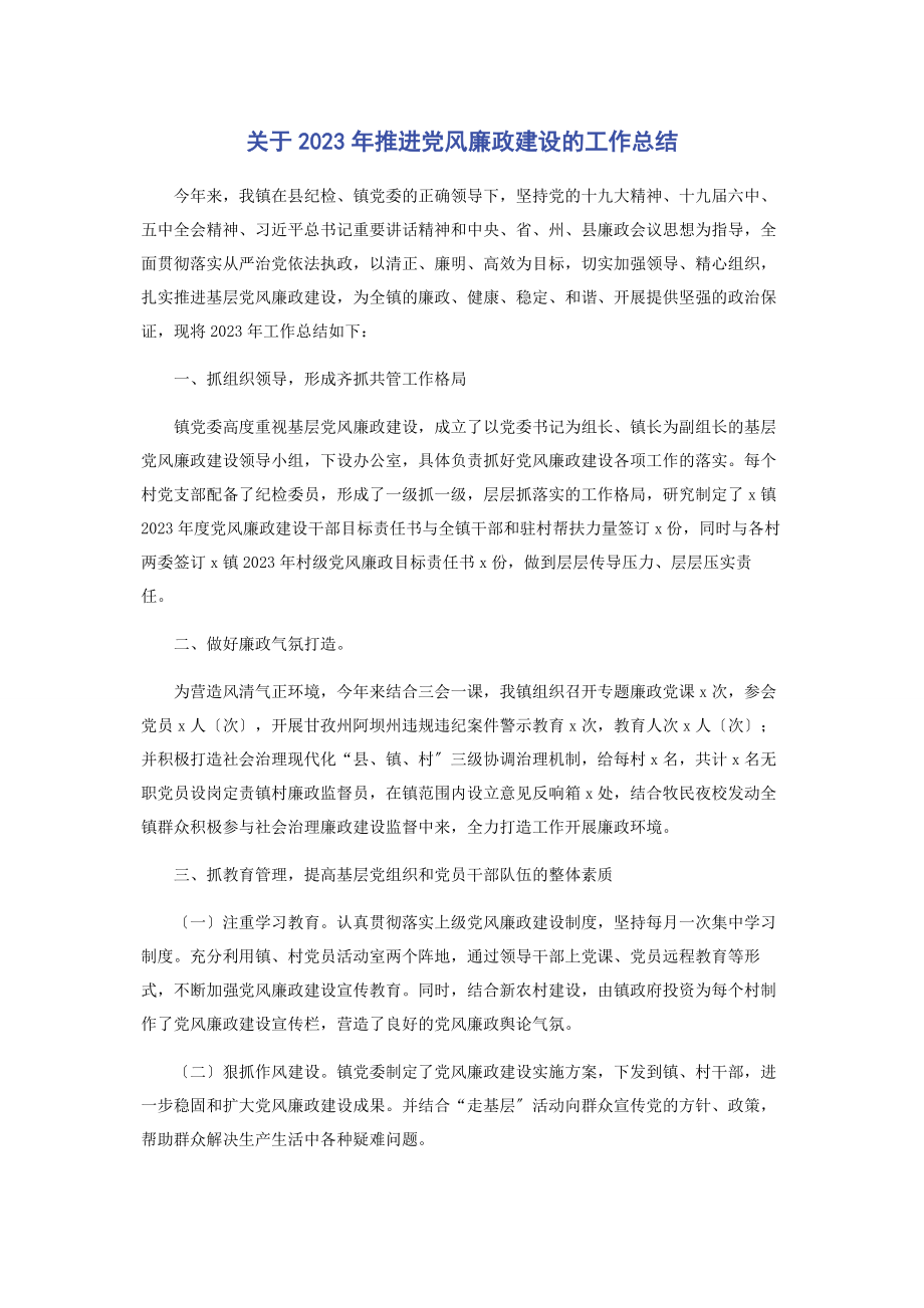 2023年推进党风廉政建设的工作总结.docx_第1页