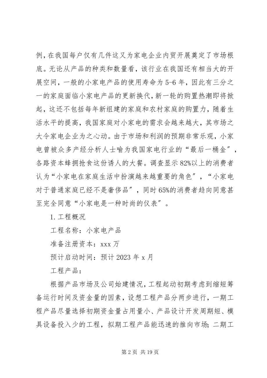 2023年项目合作方案计划书.docx_第2页