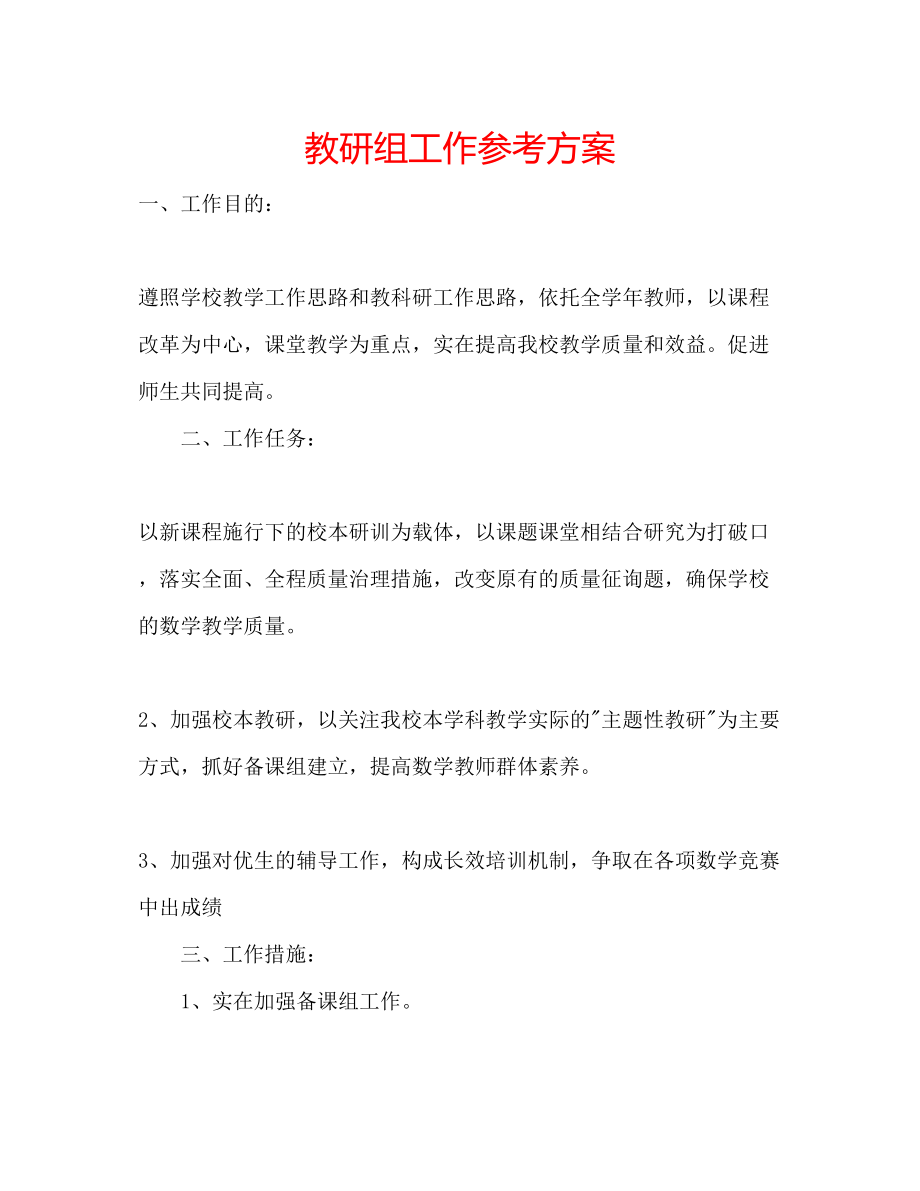 2023年教研组工作计划.docx_第1页