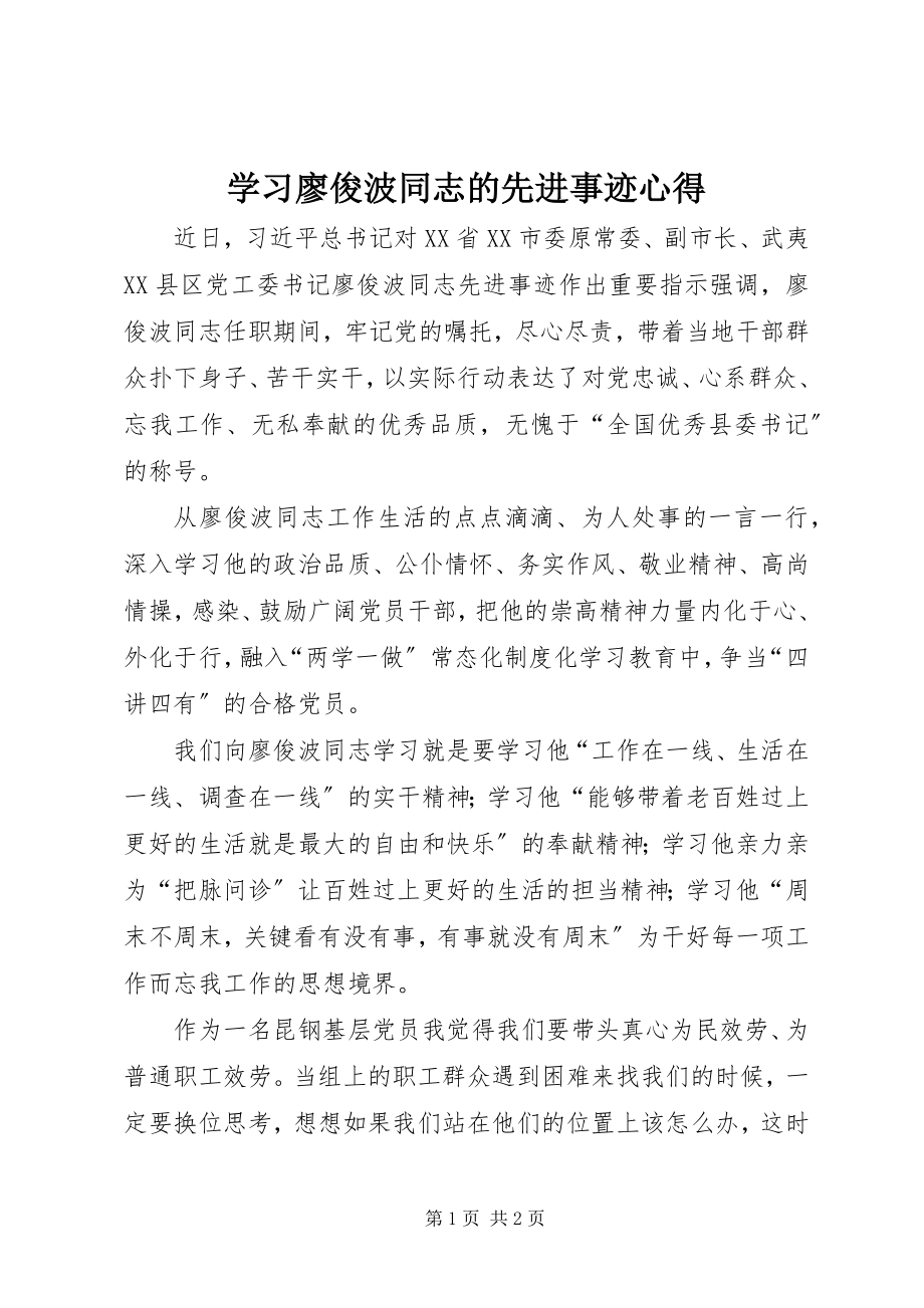 2023年学习廖俊波同志的先进事迹心得.docx_第1页