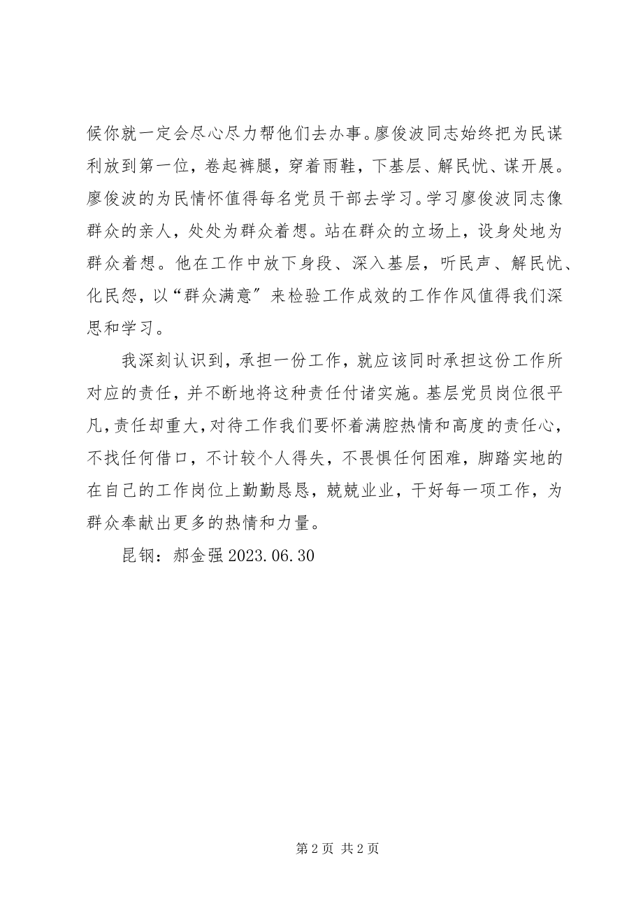 2023年学习廖俊波同志的先进事迹心得.docx_第2页