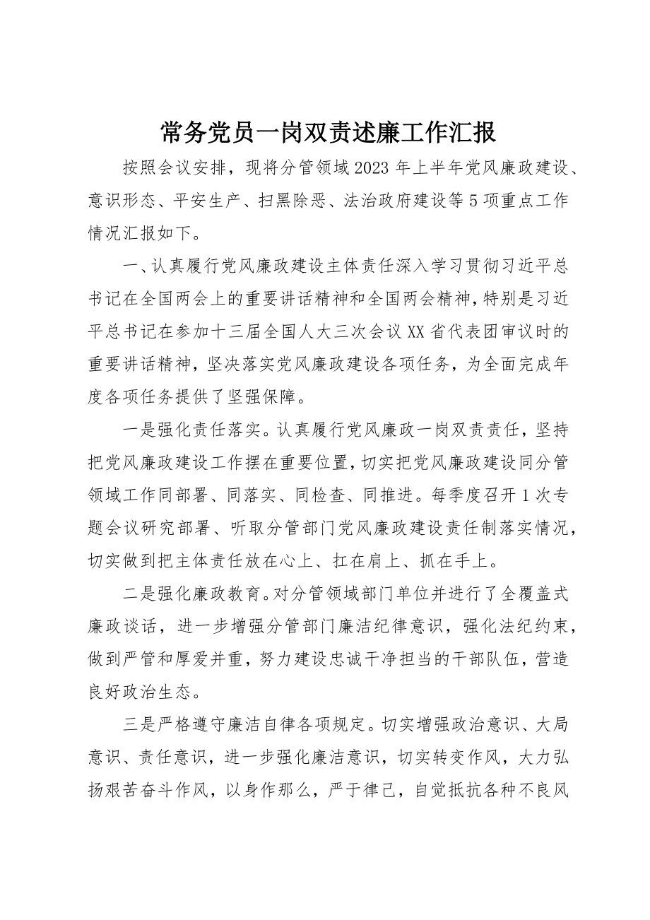 2023年常务党员一岗双责述廉工作汇报新编.docx_第1页