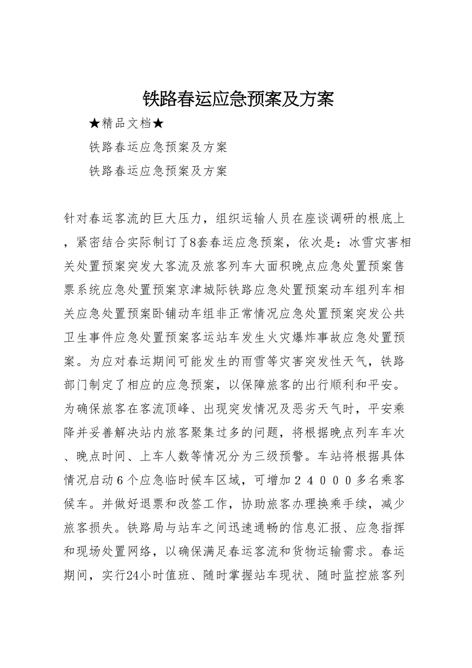 2023年铁路春运应急预案及方案.doc_第1页