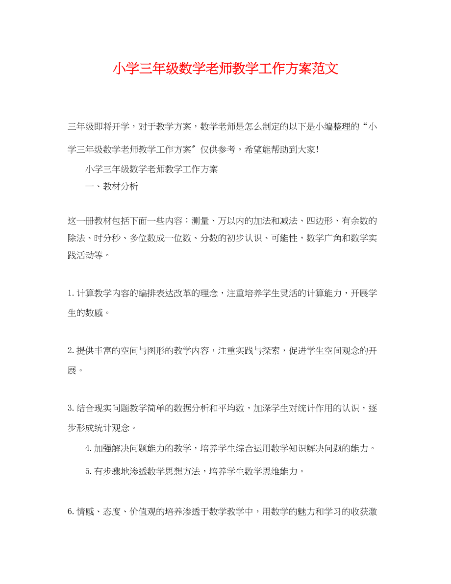 2023年小学三年级数学老师教学工作计划.docx_第1页