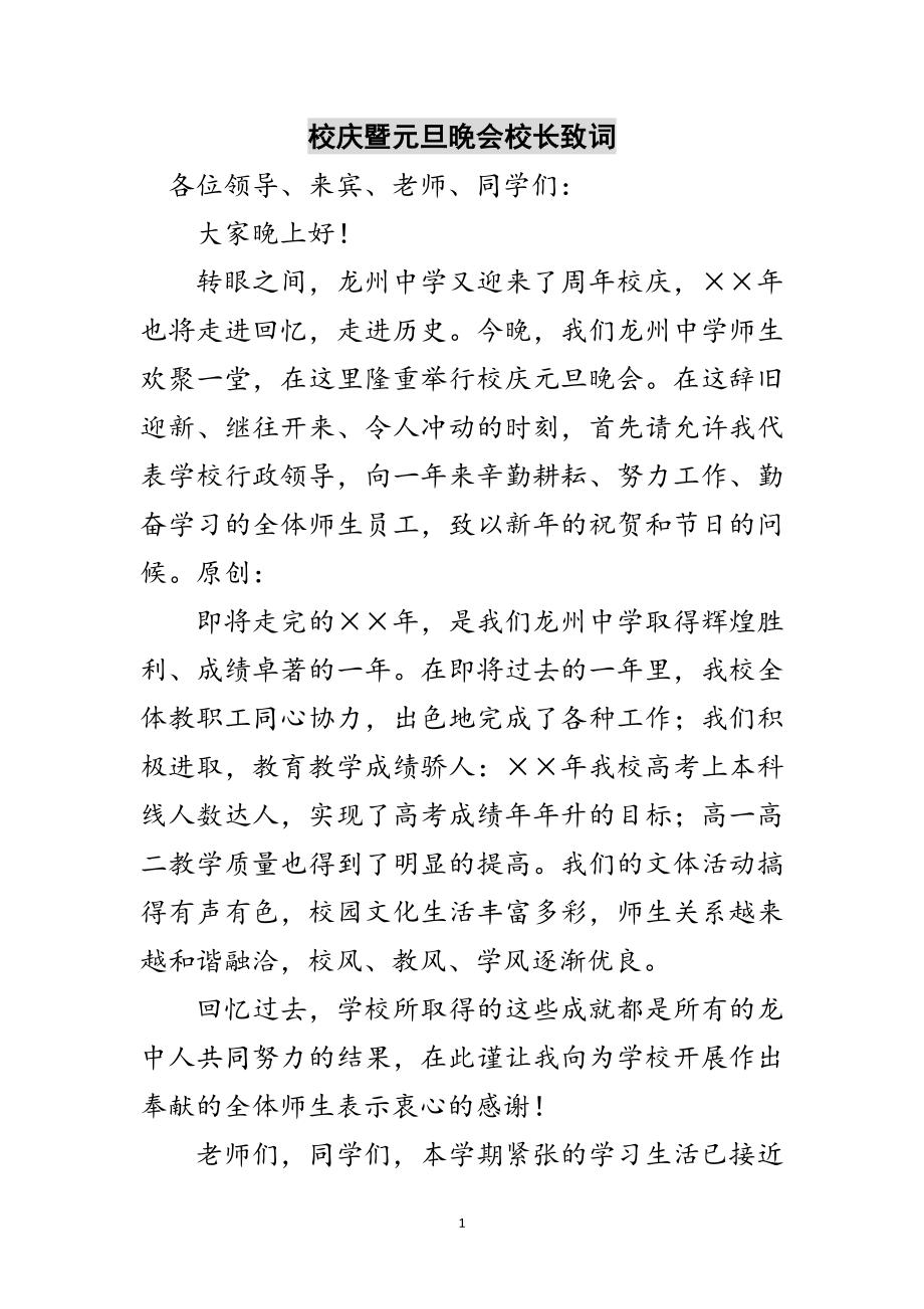 2023年校庆暨元旦晚会校长致词范文.doc_第1页