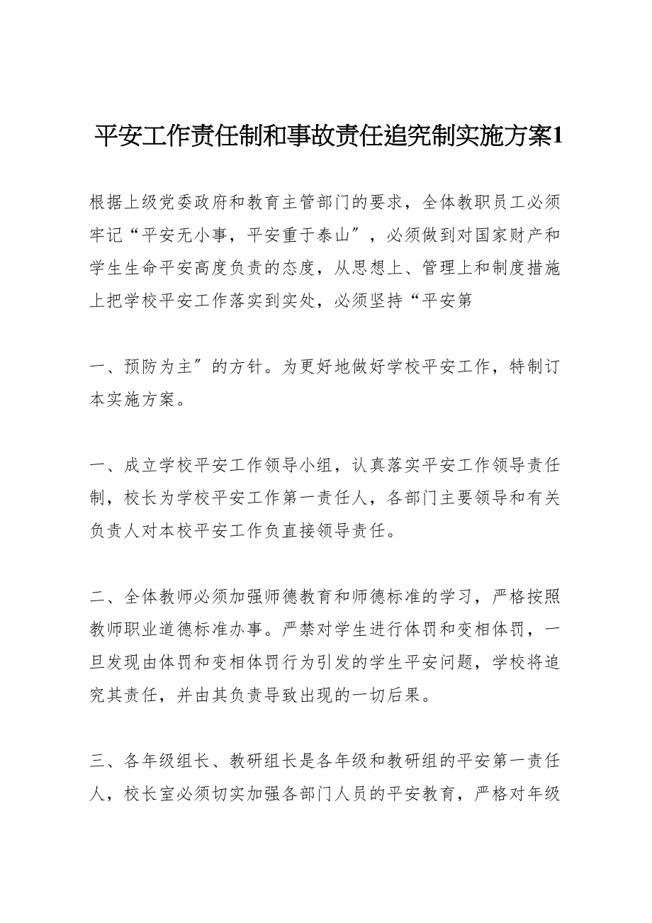 2023年安全工作责任制和事故责任追究制实施方案1.doc_第1页