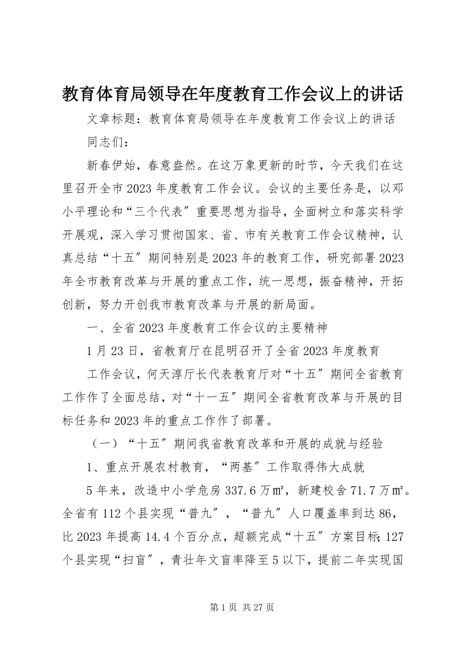 2023年教育局领导在度教育工作会议上的致辞.docx_第1页