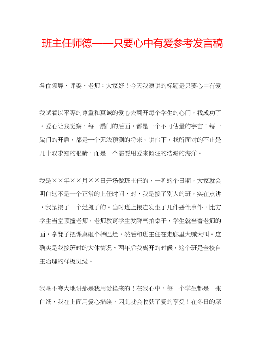 2023年班主任师德只要心中有爱发言稿.docx_第1页