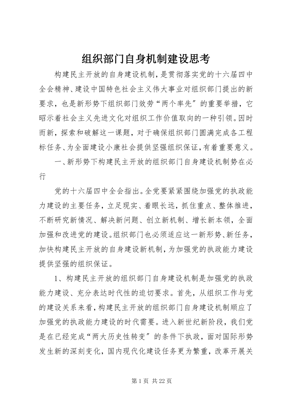 2023年组织部门自身机制建设思考.docx_第1页