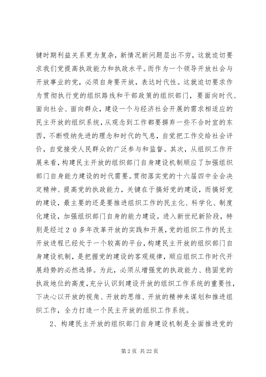 2023年组织部门自身机制建设思考.docx_第2页