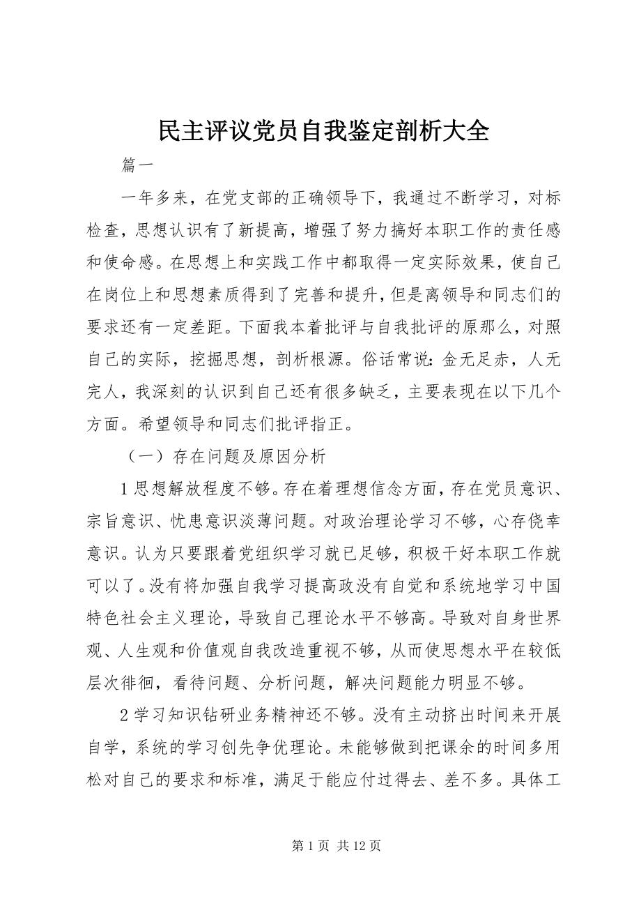 2023年民主评议党员自我鉴定剖析大全.docx_第1页