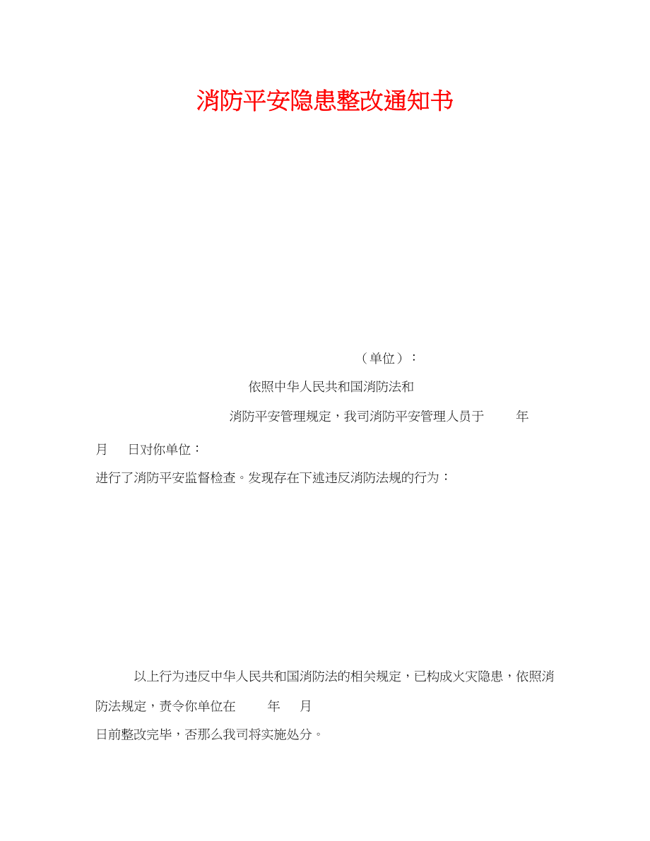 2023年《安全管理文档》之消防安全隐患整改通知书.docx_第1页