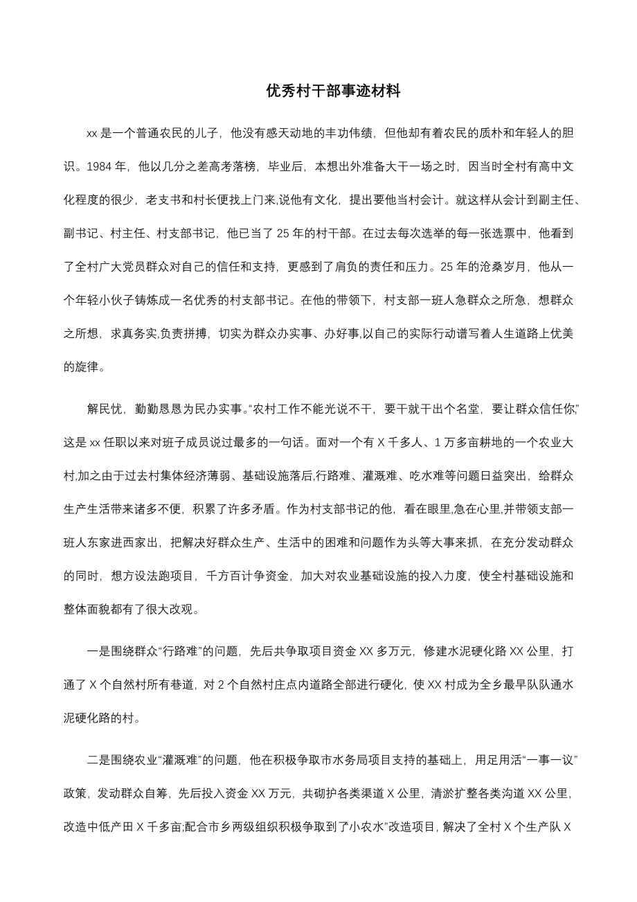 优秀村干部事迹材料.docx_第1页