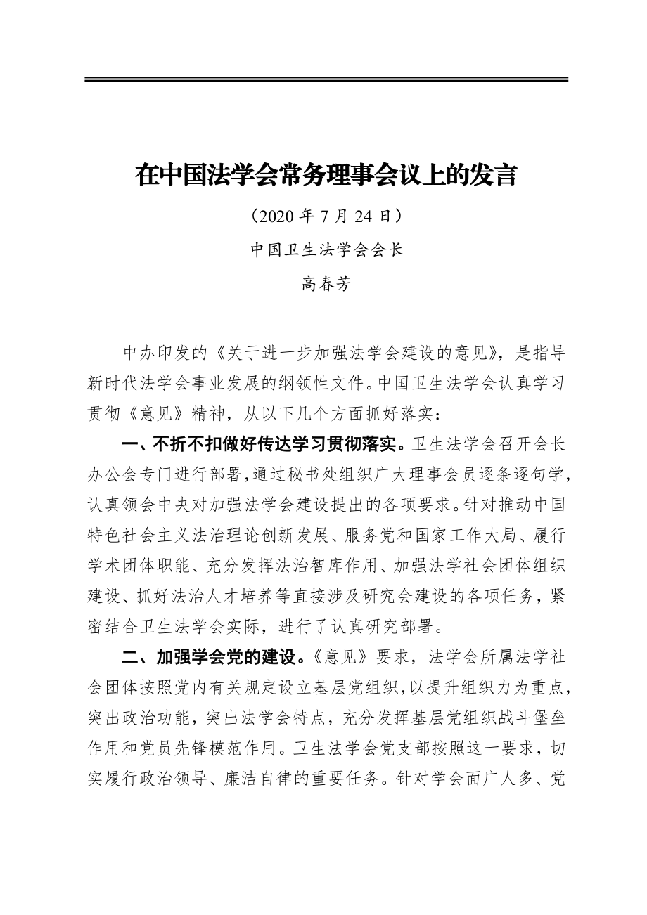 在中国法学会常务理事会议上的发言.docx_第1页