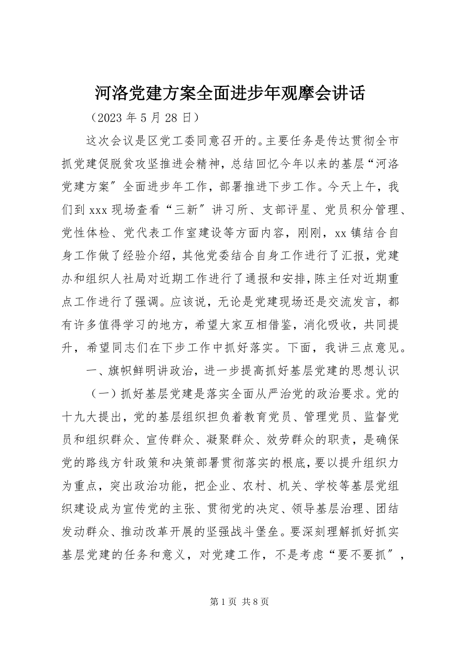 2023年河洛党建计划全面进步观摩会致辞.docx_第1页