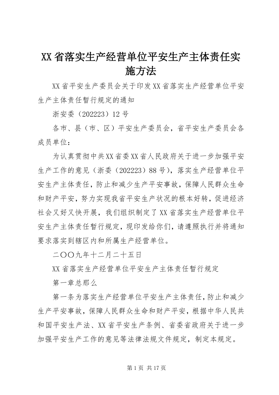 2023年XX省落实生产经营单位安全生产主体责任实施办法新编.docx_第1页