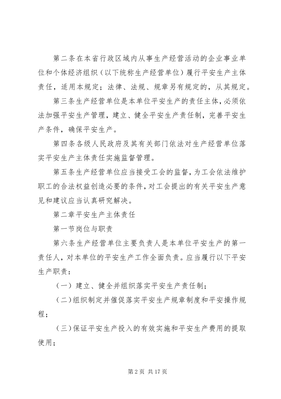 2023年XX省落实生产经营单位安全生产主体责任实施办法新编.docx_第2页