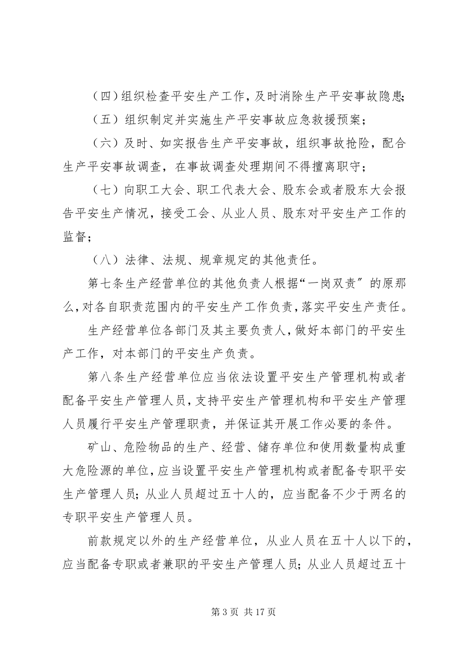 2023年XX省落实生产经营单位安全生产主体责任实施办法新编.docx_第3页