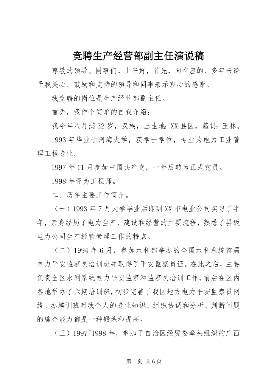 2023年竞聘生产经营部副主任演说稿.docx_第1页