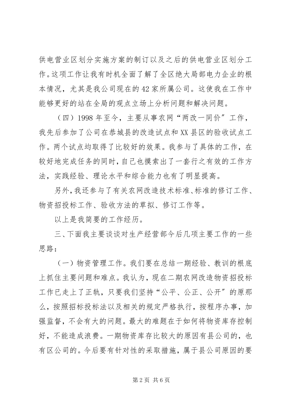 2023年竞聘生产经营部副主任演说稿.docx_第2页