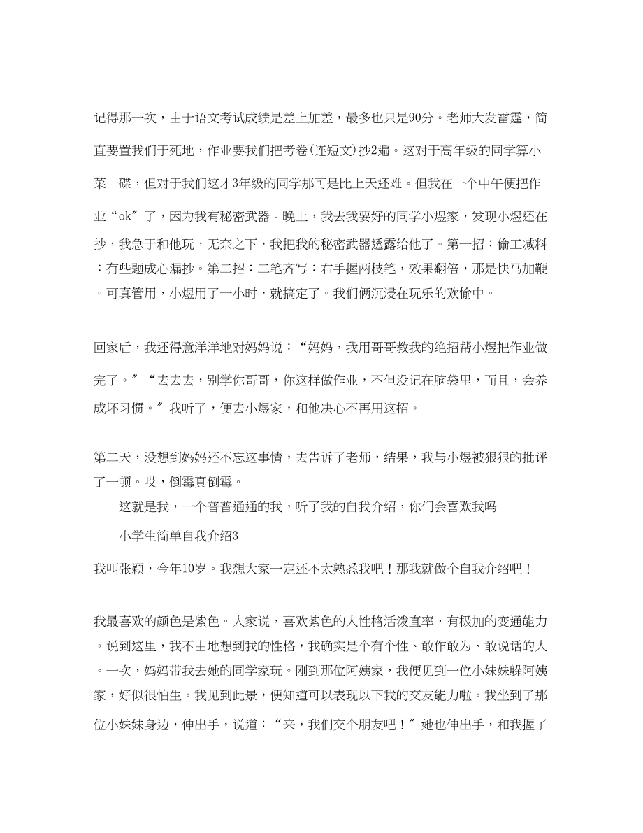 2023年小学生简单自我介绍7篇.docx_第2页