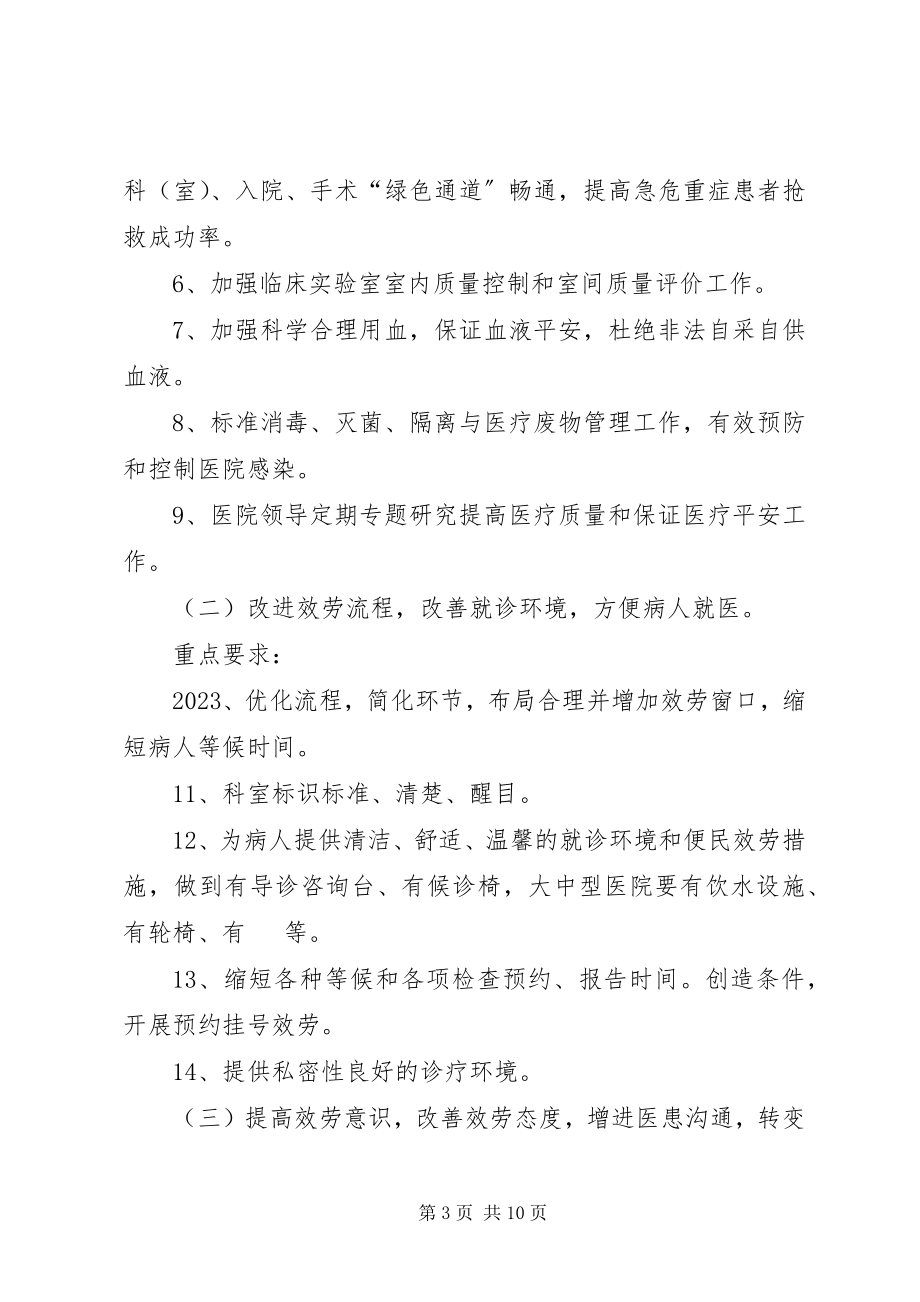 2023年提高医疗服务质量医院管理活动方案.docx_第3页