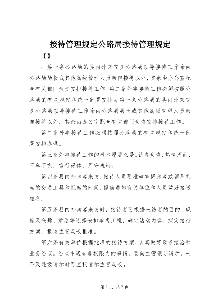 2023年接待管理规定公路局接待管理规定.docx_第1页