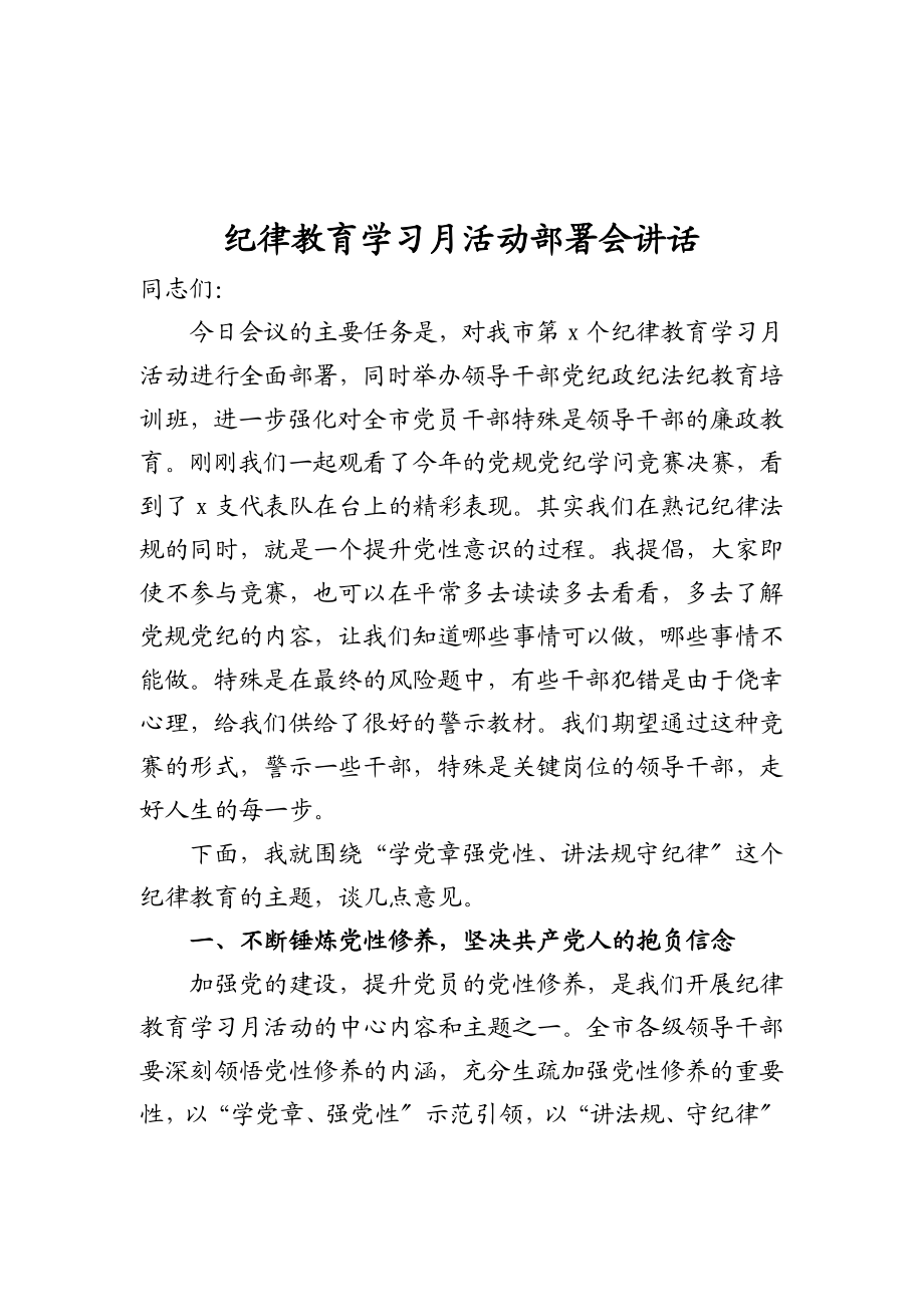 2023年纪律教育学习月活动部署会讲话.doc_第1页