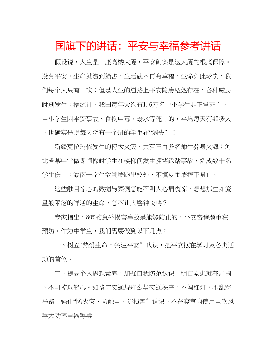 2023年国旗下的讲话安全与幸福讲话.docx_第1页