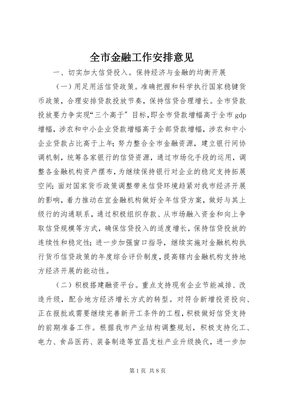 2023年全市金融工作安排意见.docx_第1页