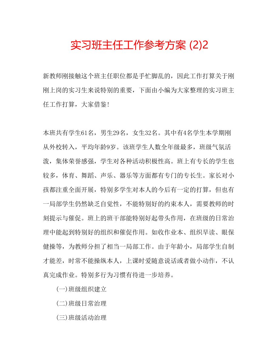 2023年实习班主任工作计划222.docx_第1页