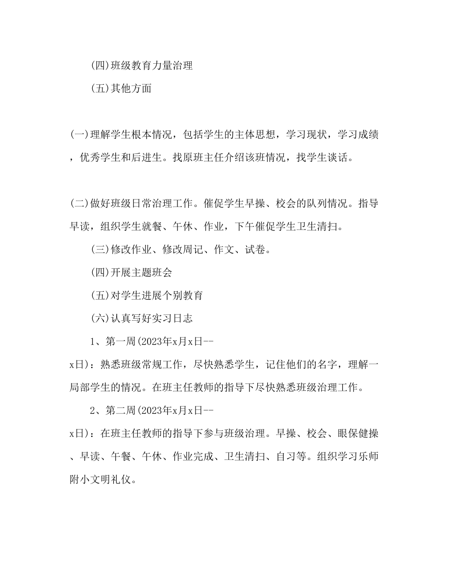 2023年实习班主任工作计划222.docx_第2页