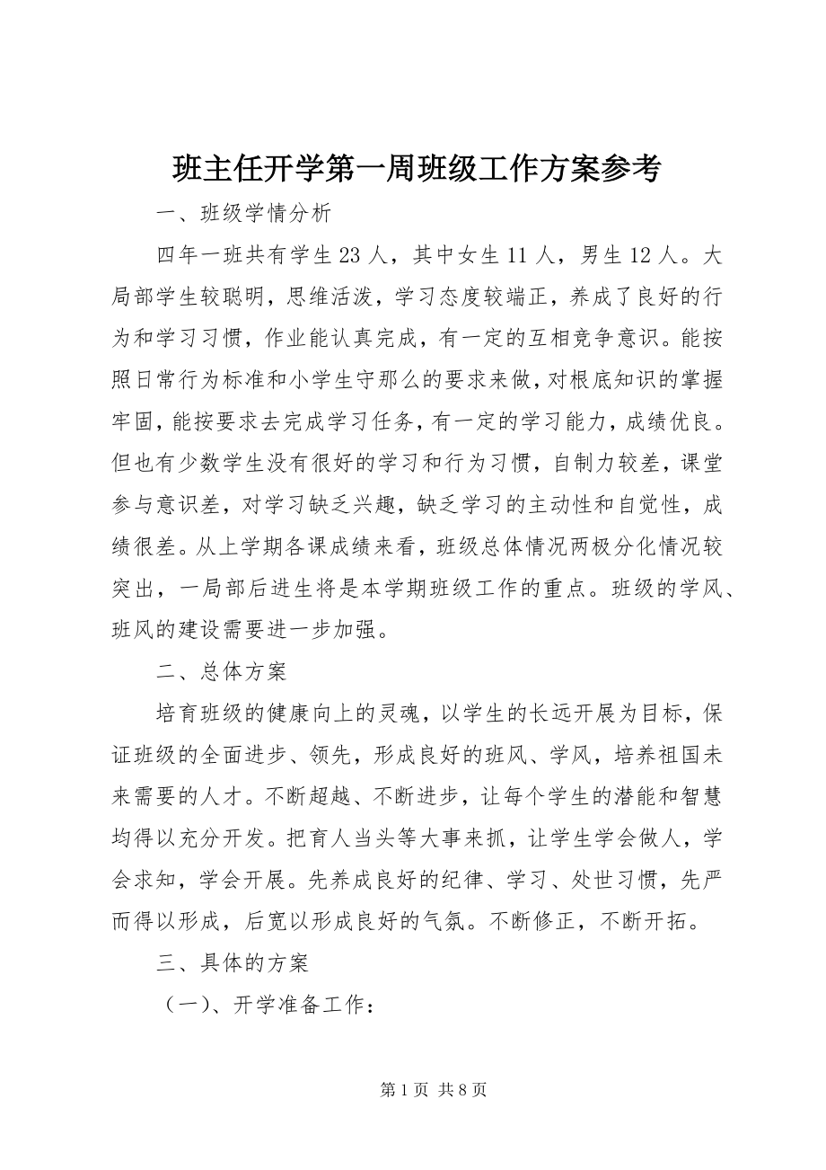 2023年班主任开学第一周班级工作计划参考新编.docx_第1页