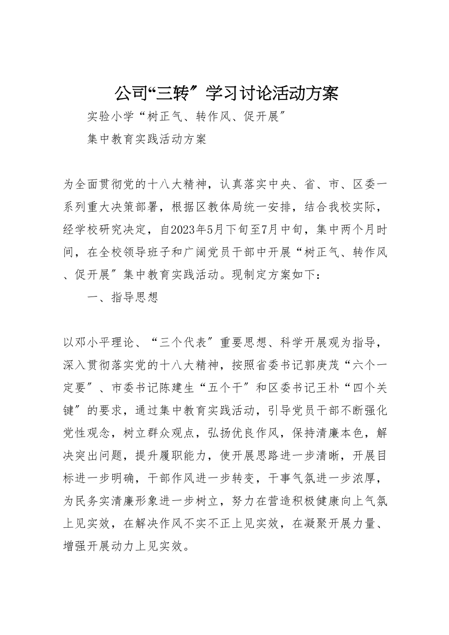 2023年公司三转学习讨论活动方案 3.doc_第1页