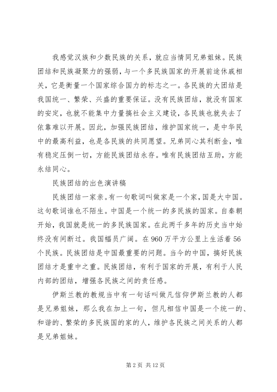 2023年民族团结的出色演讲稿.docx_第2页