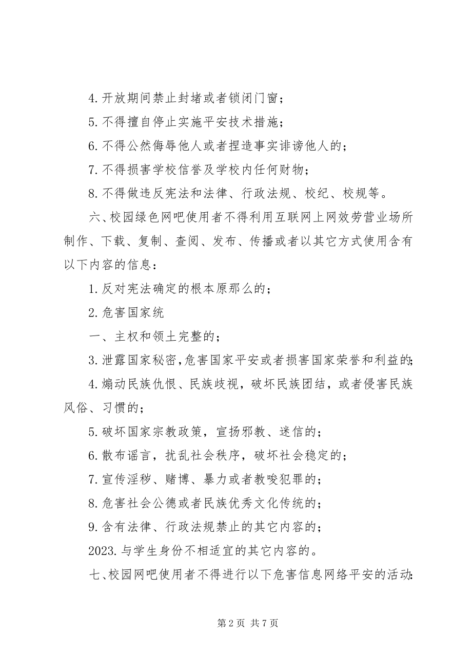 2023年校园绿色网吧管理规章制度.docx_第2页