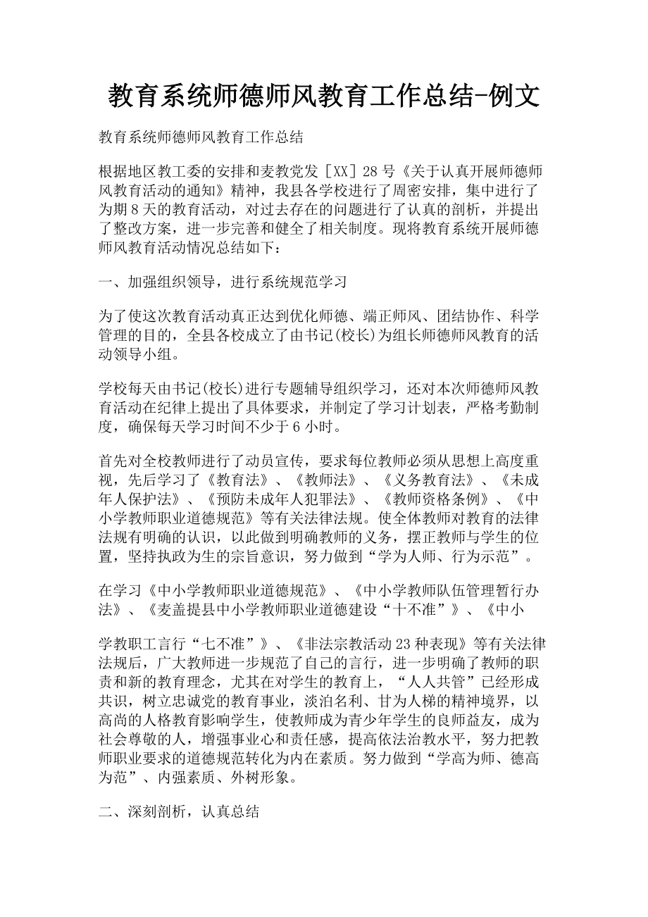 2023年教育系统师德师风教育工作总结例文.doc_第1页