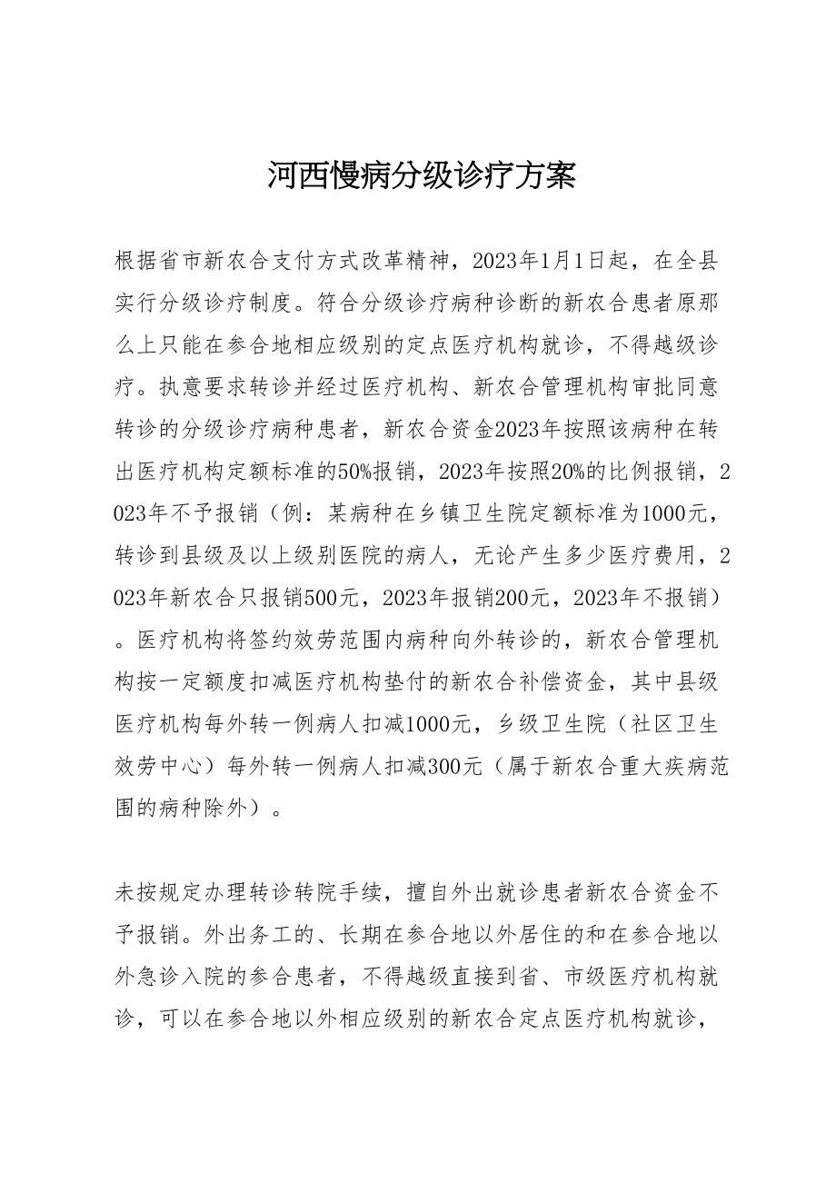 2023年河西慢病分级诊疗方案 .doc_第1页