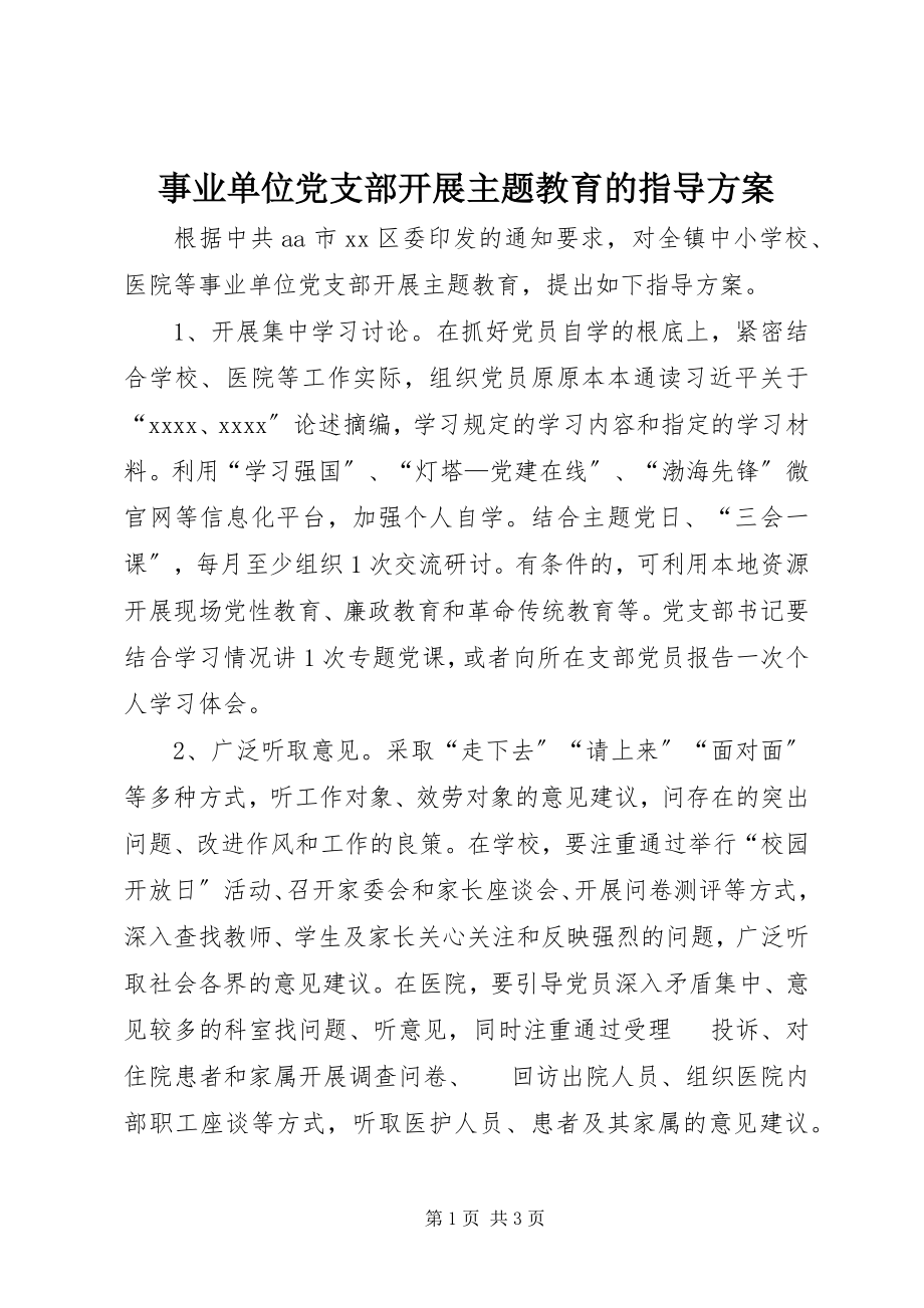 2023年事业单位党支部开展主题教育的指导方案.docx_第1页