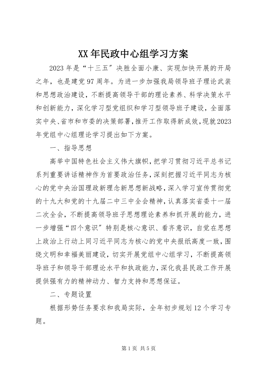 2023年民政中心组学习计划.docx_第1页